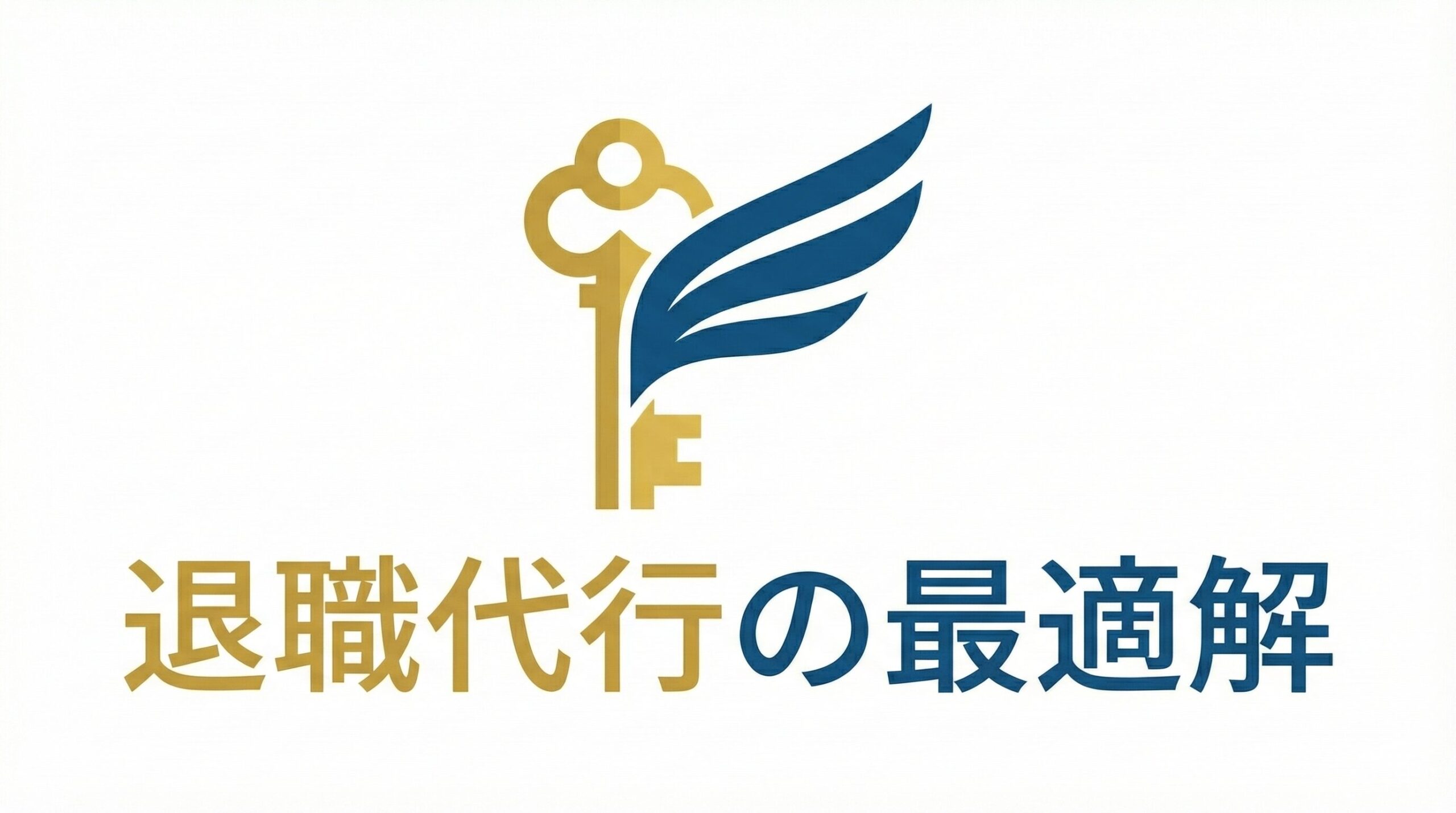 退職代行の最適解